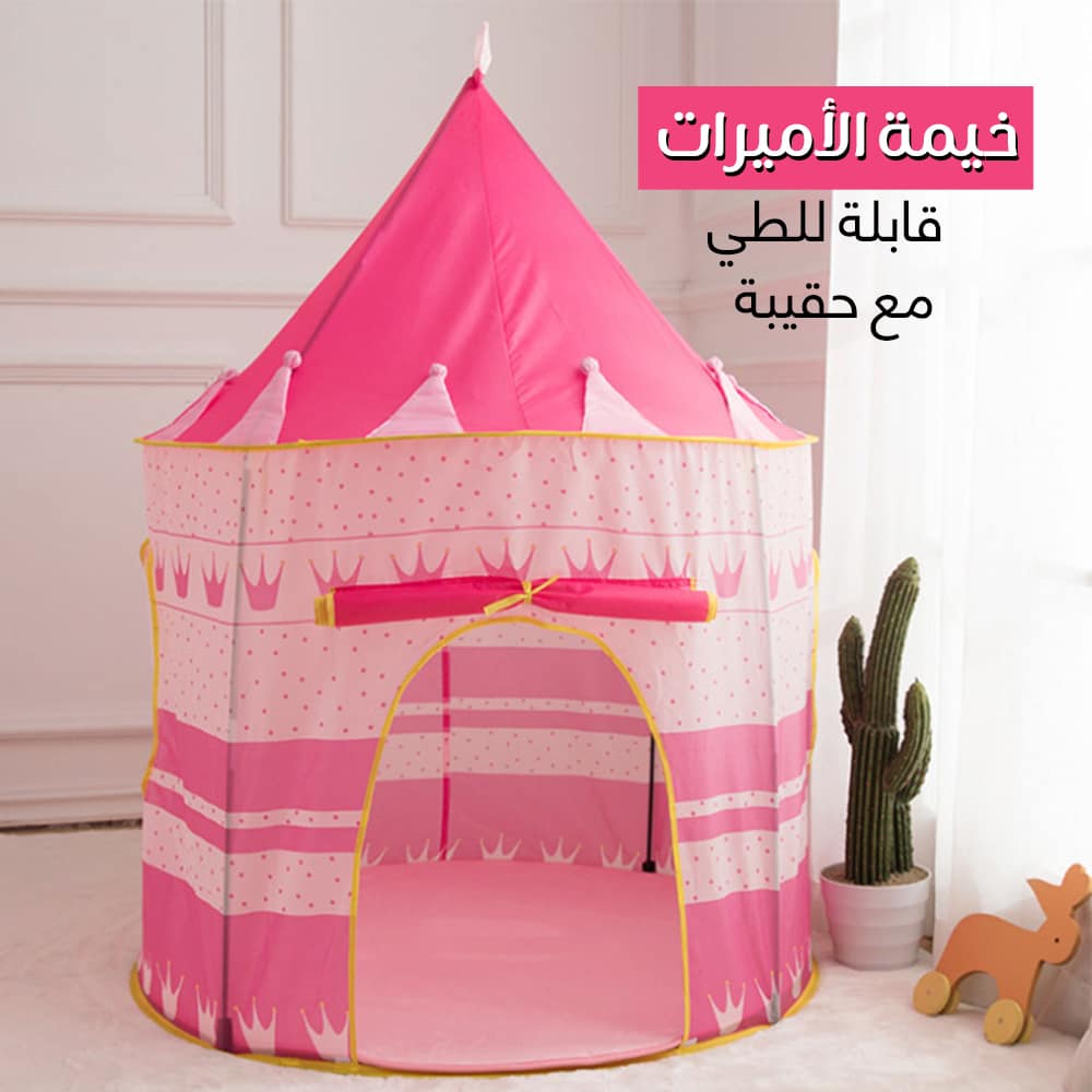 خيمة الأميرات قابلة للطي مع حقيبة