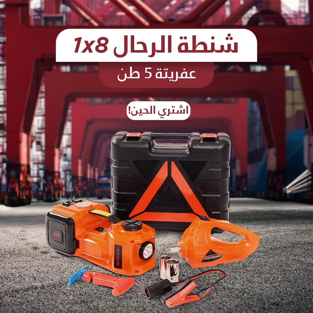 شنطة الرحال 8*1 عفريتة 5 طن