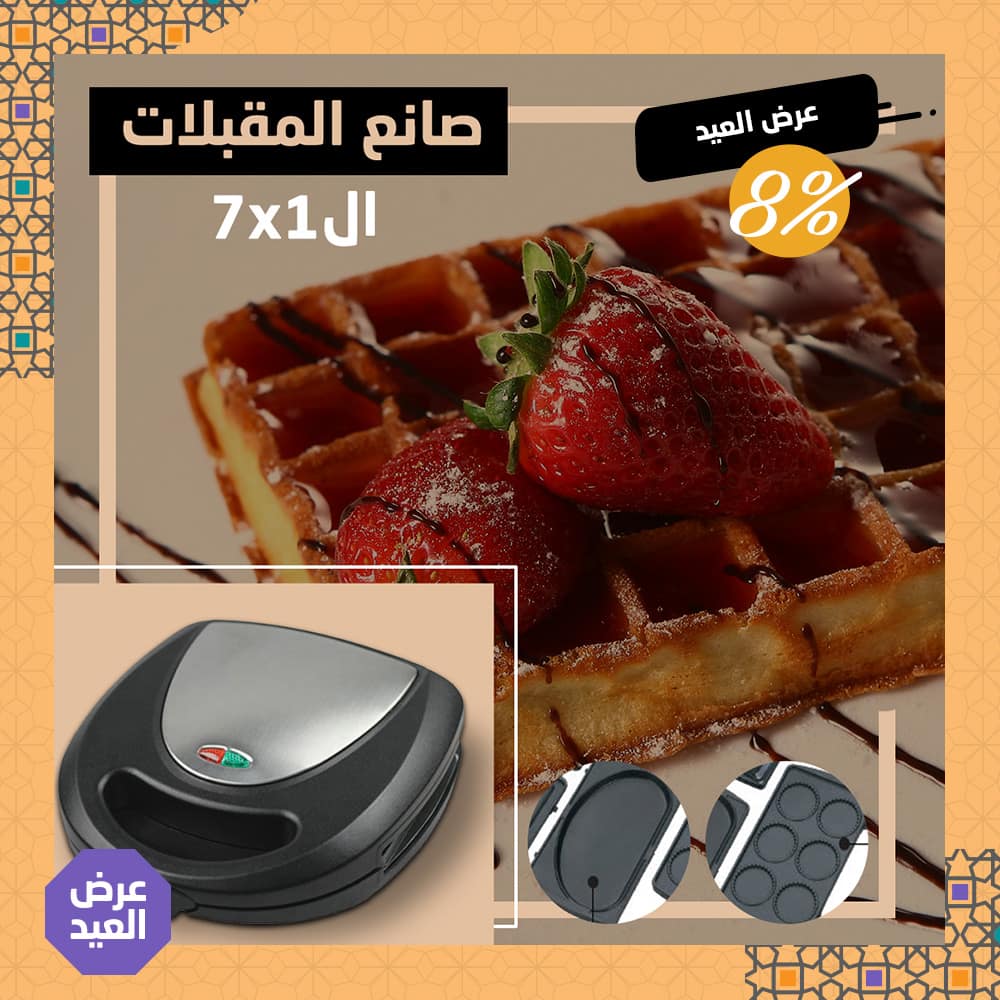 صانع المقبلات ال 7*1