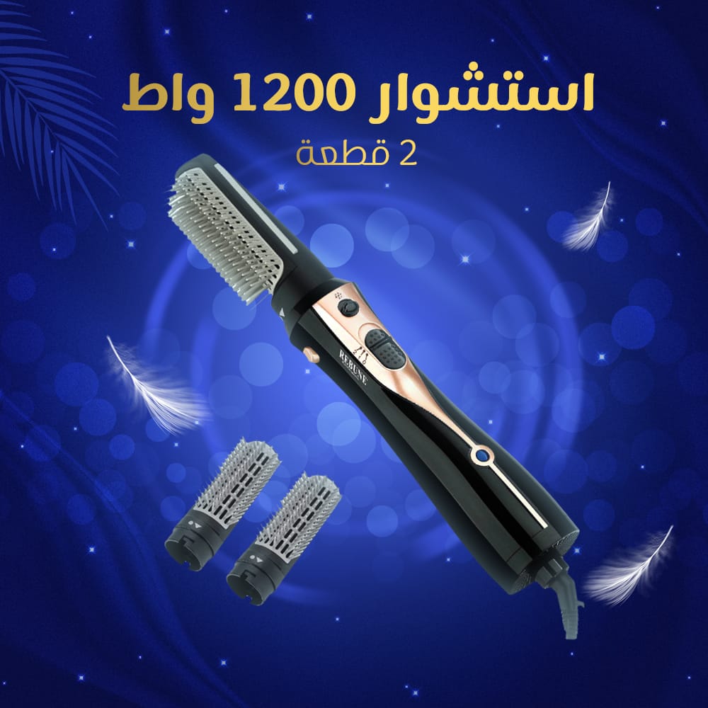 استشوار 1200 واط 2 قطعة