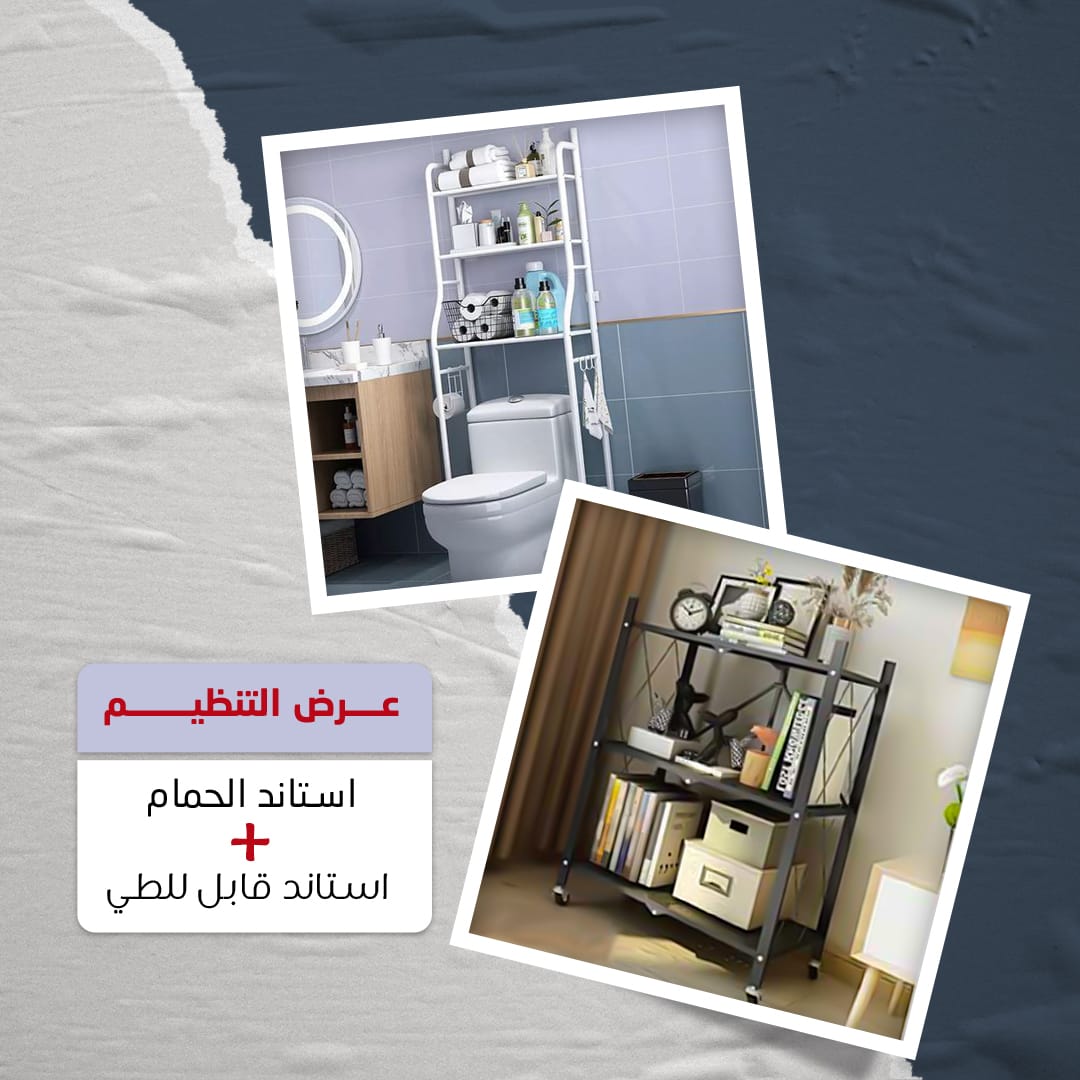 عرض التنظيم استاند الحمام + استاند قابل للطي