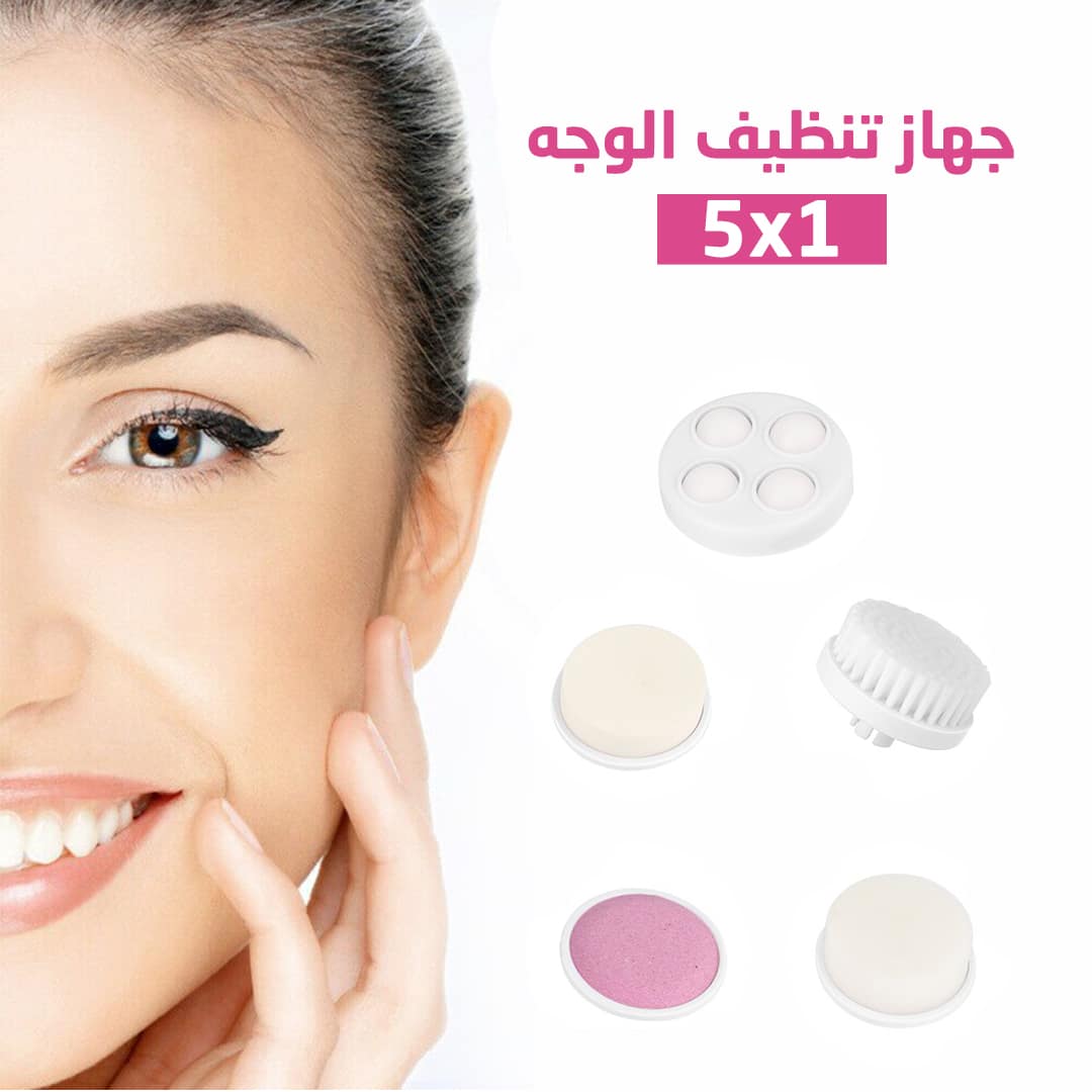 جهاز تنظيف الوجه ٥*١