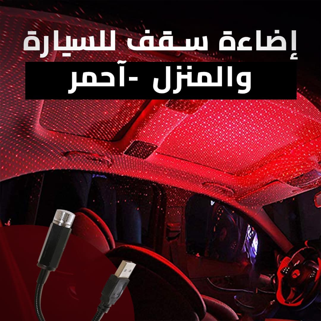 إضاءة سقف للسيارة والمنزل -آحمر