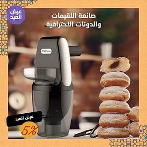 صانعة اللقيمات و الدونات الاحترافية بضمان ثلاثة أعوام