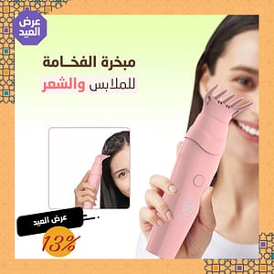 مبخرة الفخامة للملابس والشعر