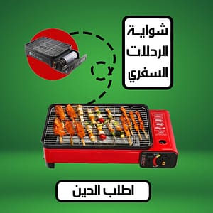 شواية غاز محمولة بضمان عامين