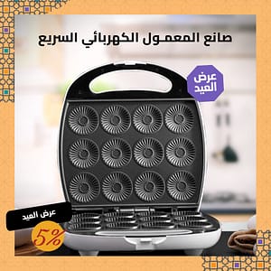 صانع المعمول الكهربائي السريع