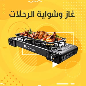 غاز و شواية الرحلات والعزايم المحمولة