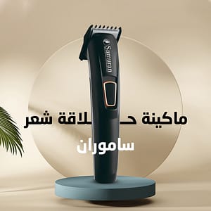 ماكينة حلاقة شعر ساموران