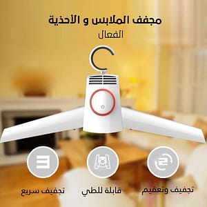 مجفف الملابس و الأحذية الفعال
