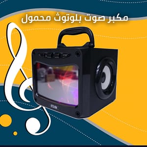 مكبر صوت بلوتوث محمول