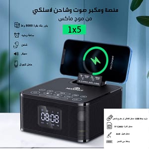 1x5 منصة ومكبر صوت وشاحن لاسلكي من موج ماكس