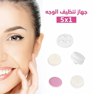 جهاز تنظيف الوجه ٥*١