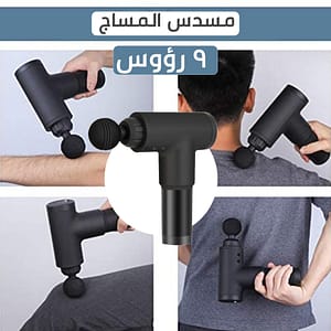 مسدس مساج 9 رؤوس