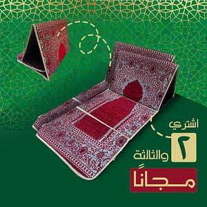 عرض الحج 2 كرسي مصلية + كرسي هدية