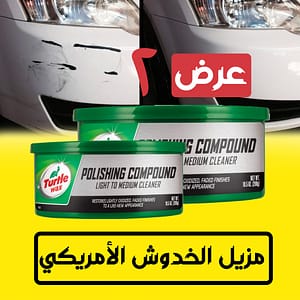 عرض ٢ مزيل الخدوش الأمريكي