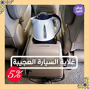 غلاية كهربائية للسيارة 1000 مللي